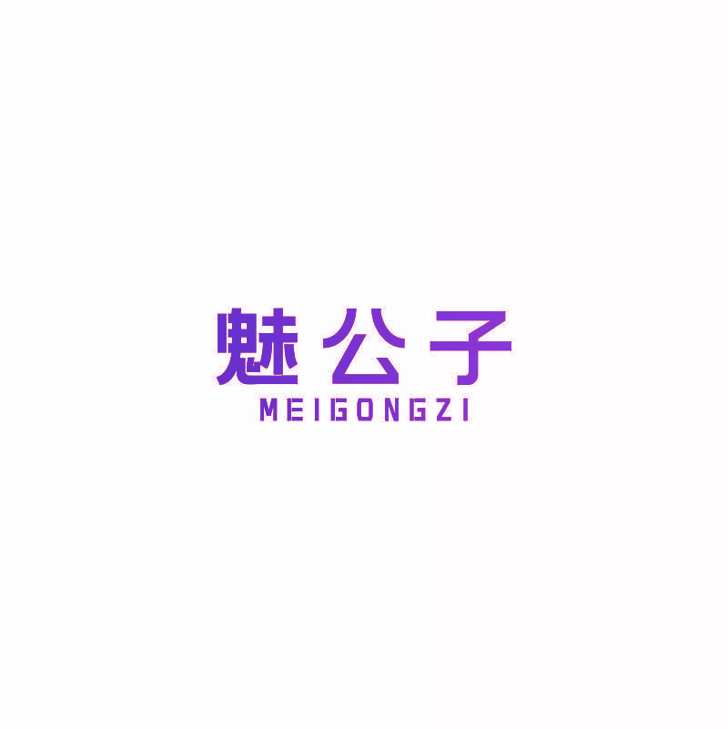 魅公子