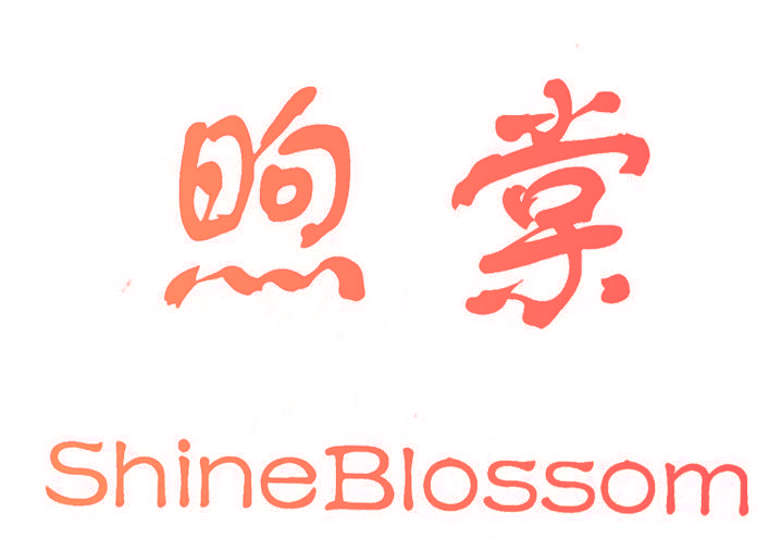 煦棠 SHINEBLOSSOM