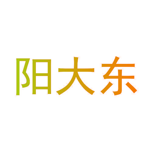 阳大东