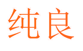 纯良