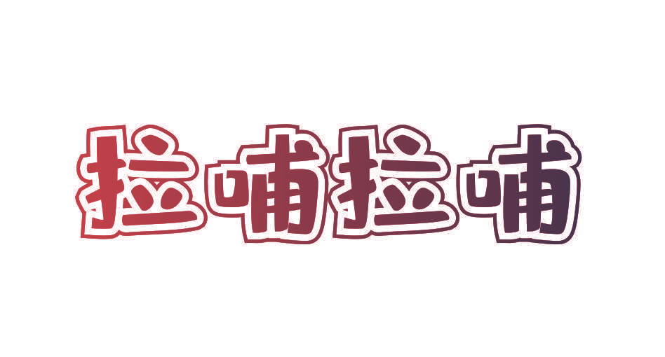 拉哺拉哺
