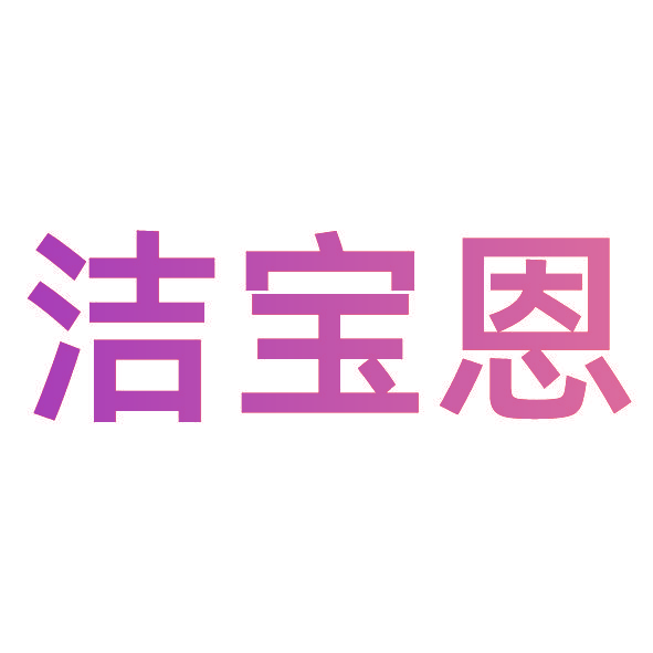 洁宝恩