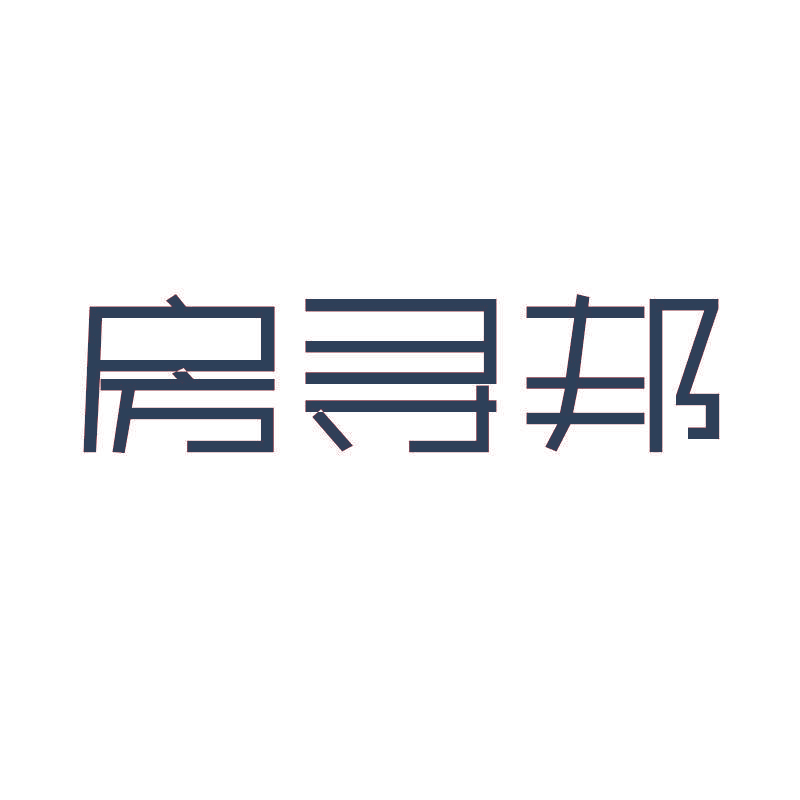 房寻邦