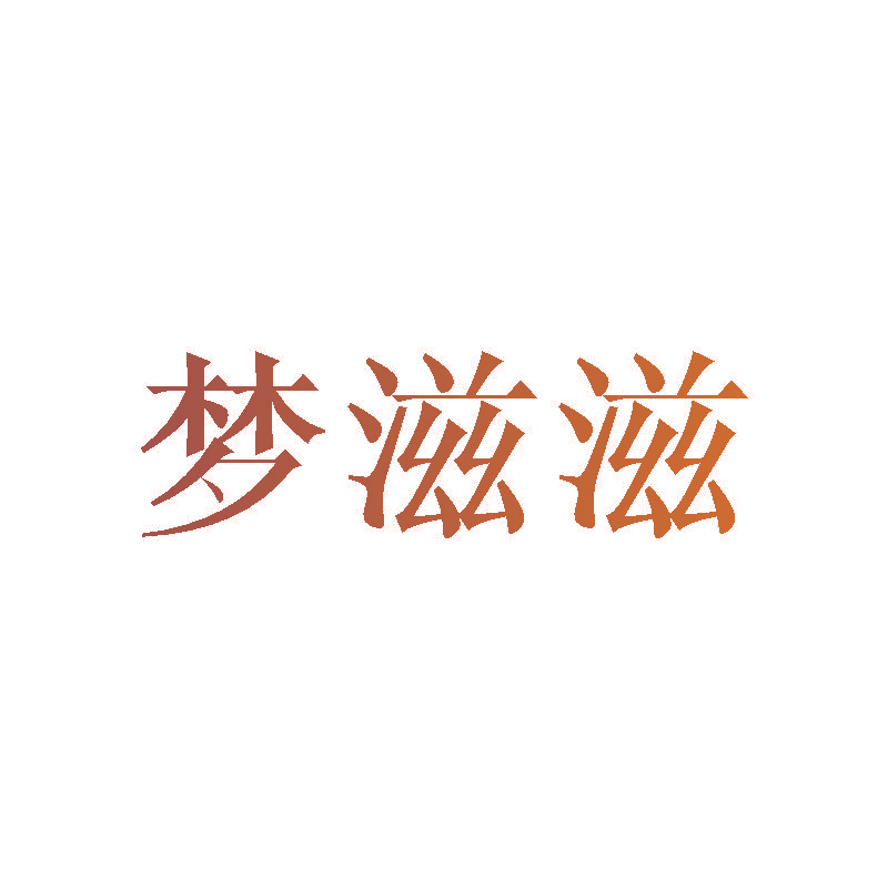 梦滋滋