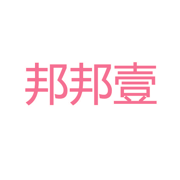 邦邦壹