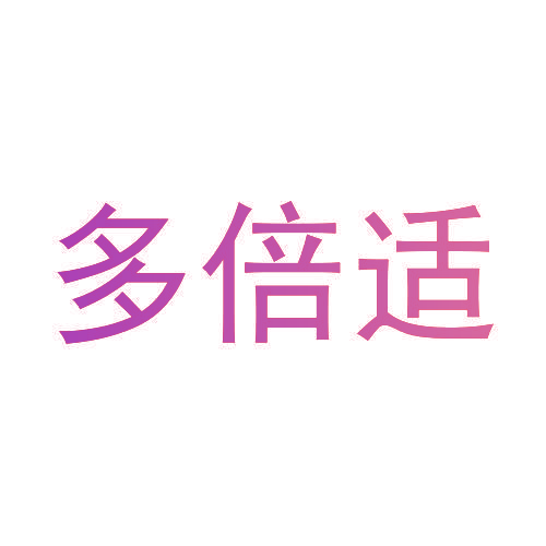 多倍适