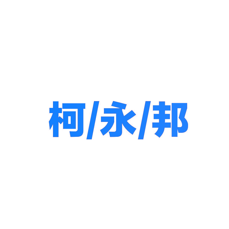 柯永邦