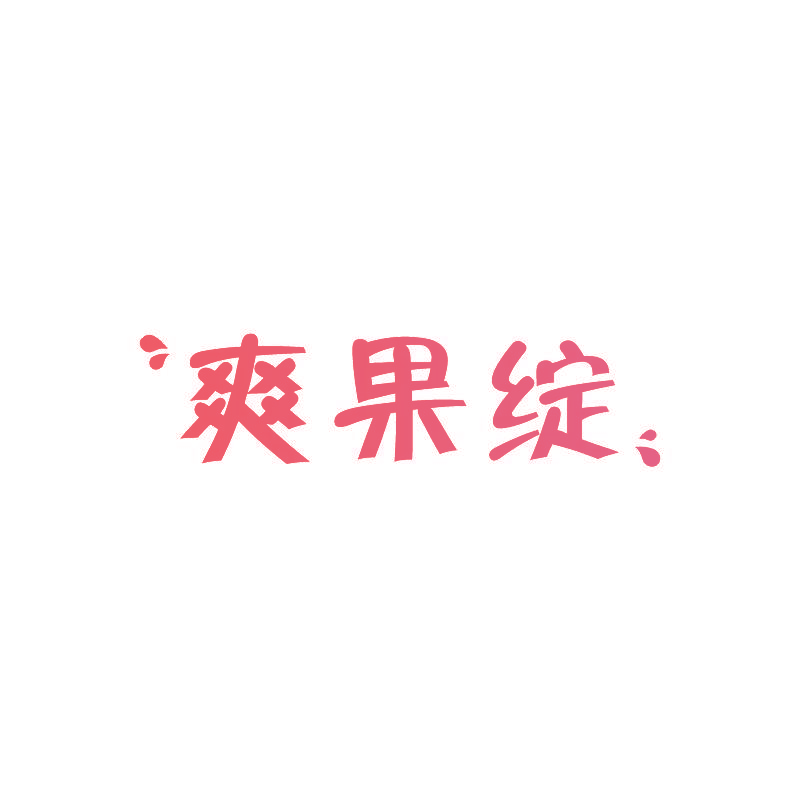 爽果绽