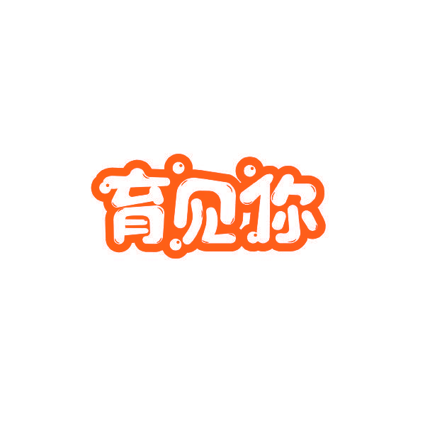 育见你