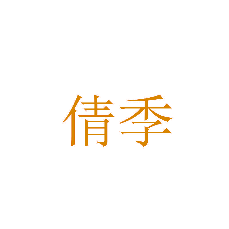 倩季