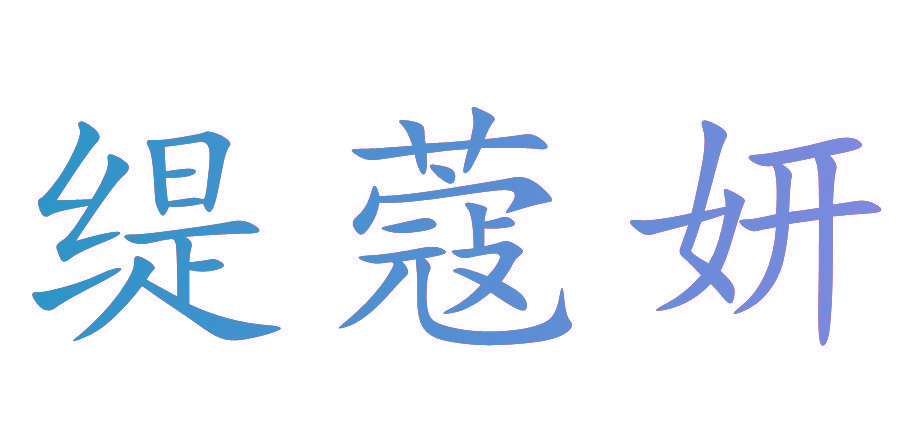 缇蔻妍