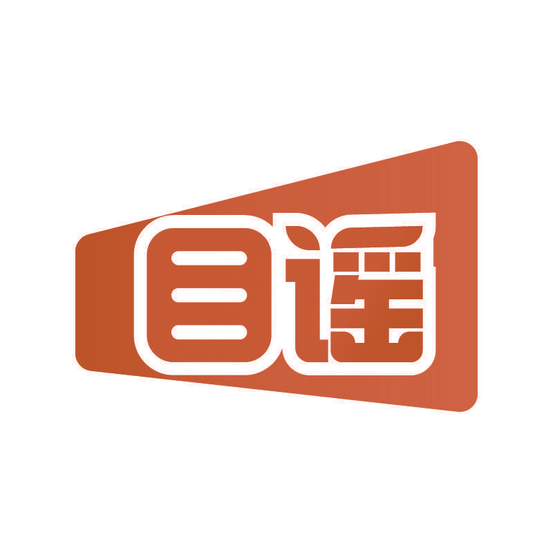目谣