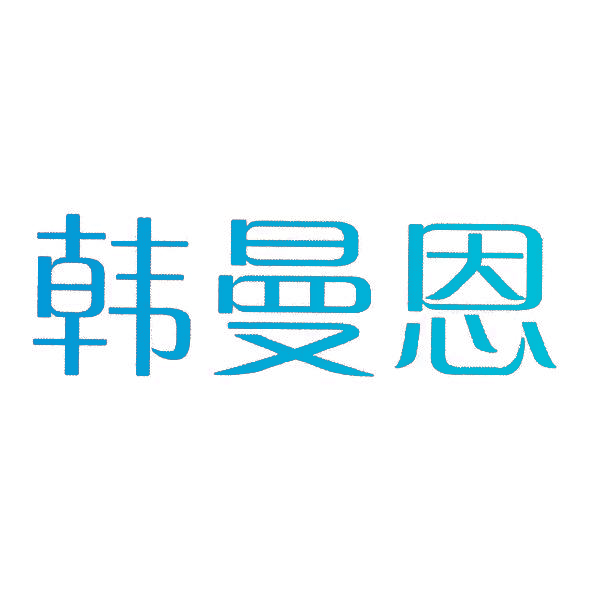 韩曼恩