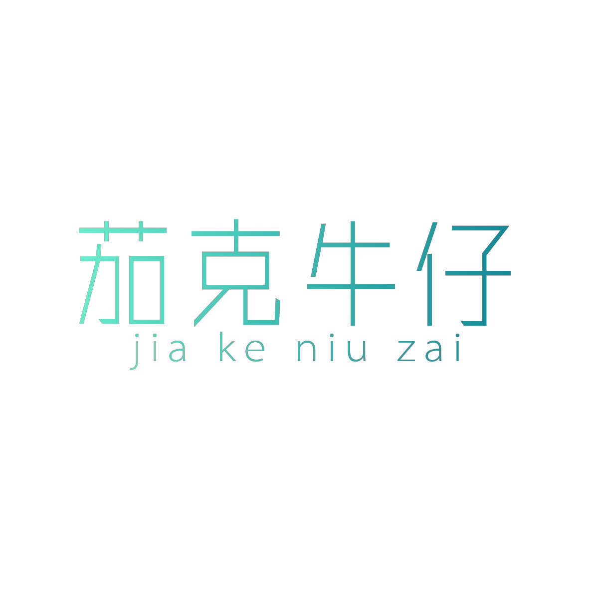茄克牛仔