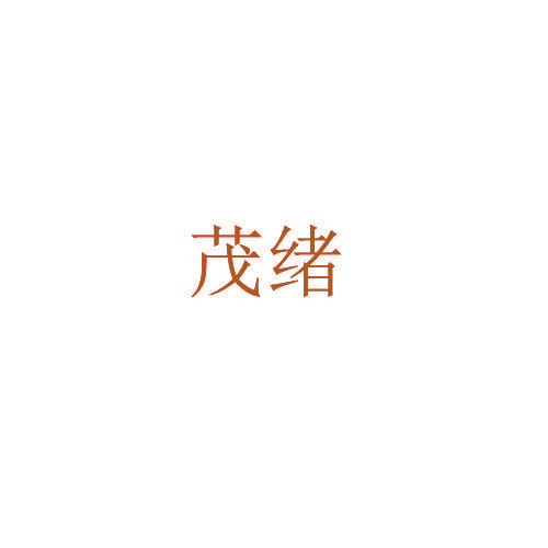 茂绪