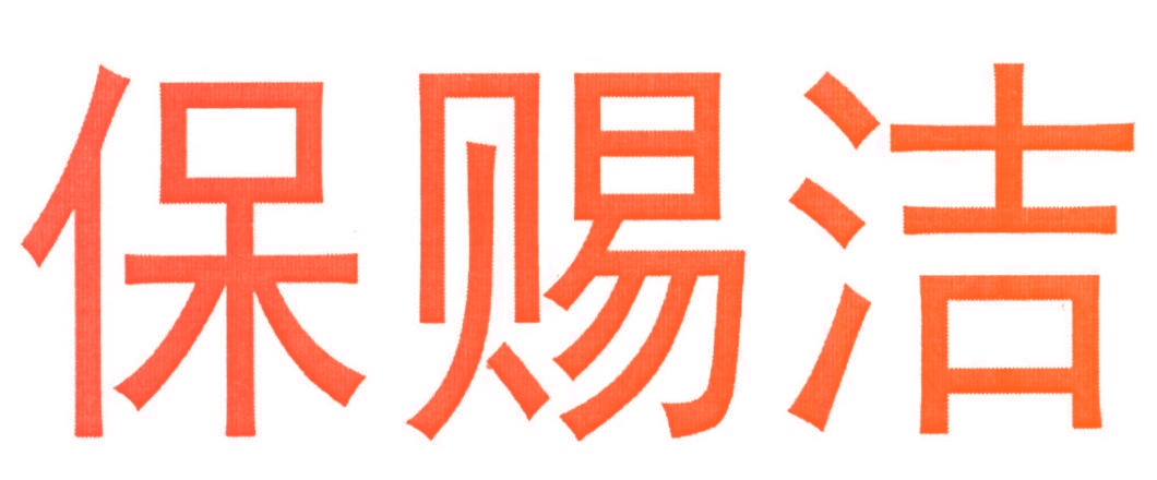 保赐洁
