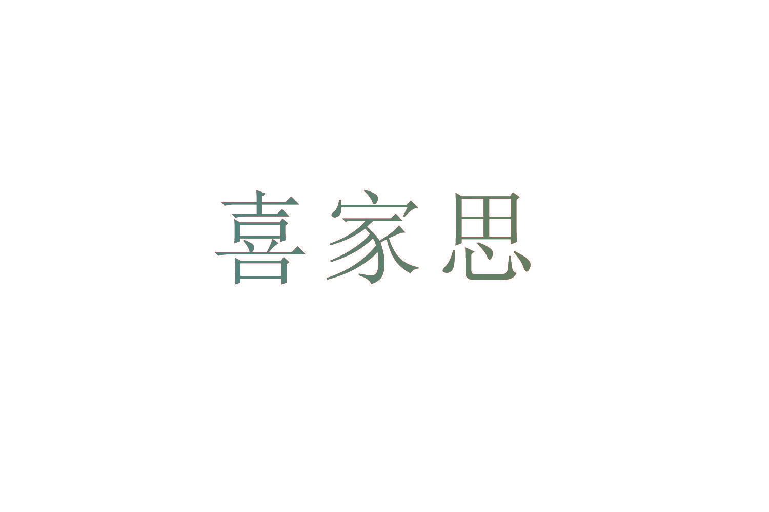 喜家思