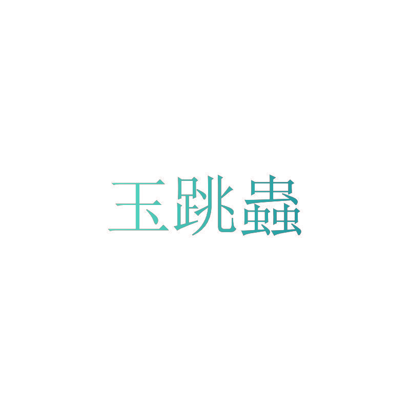玉跳蟲