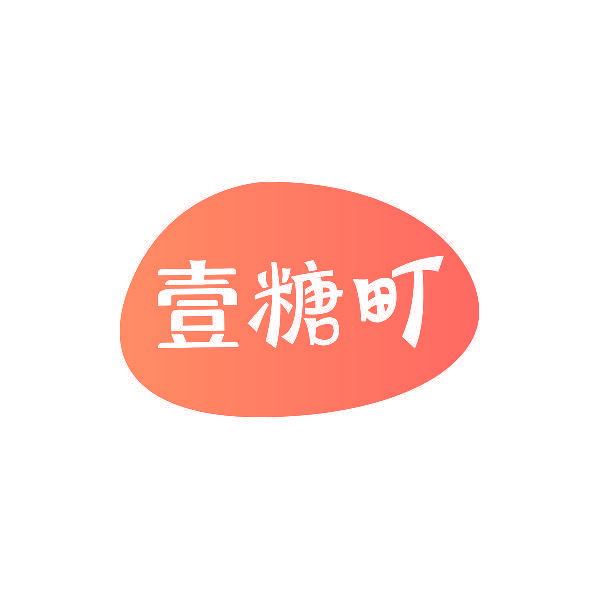 壹糖町