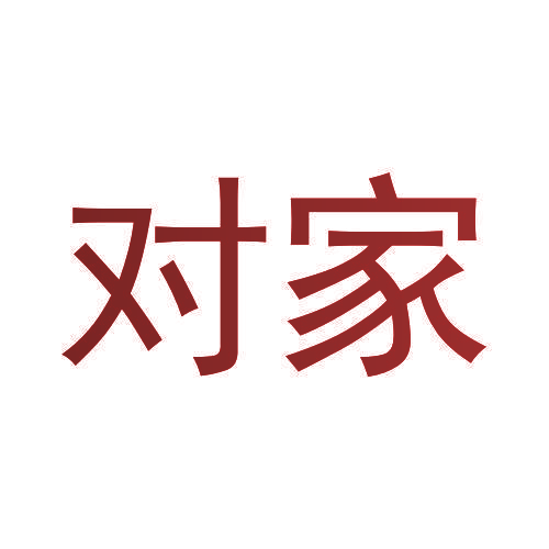 对家