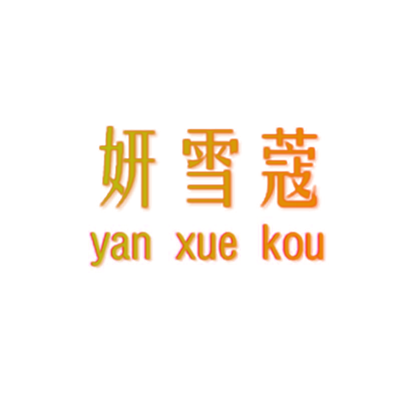 妍雪蔻