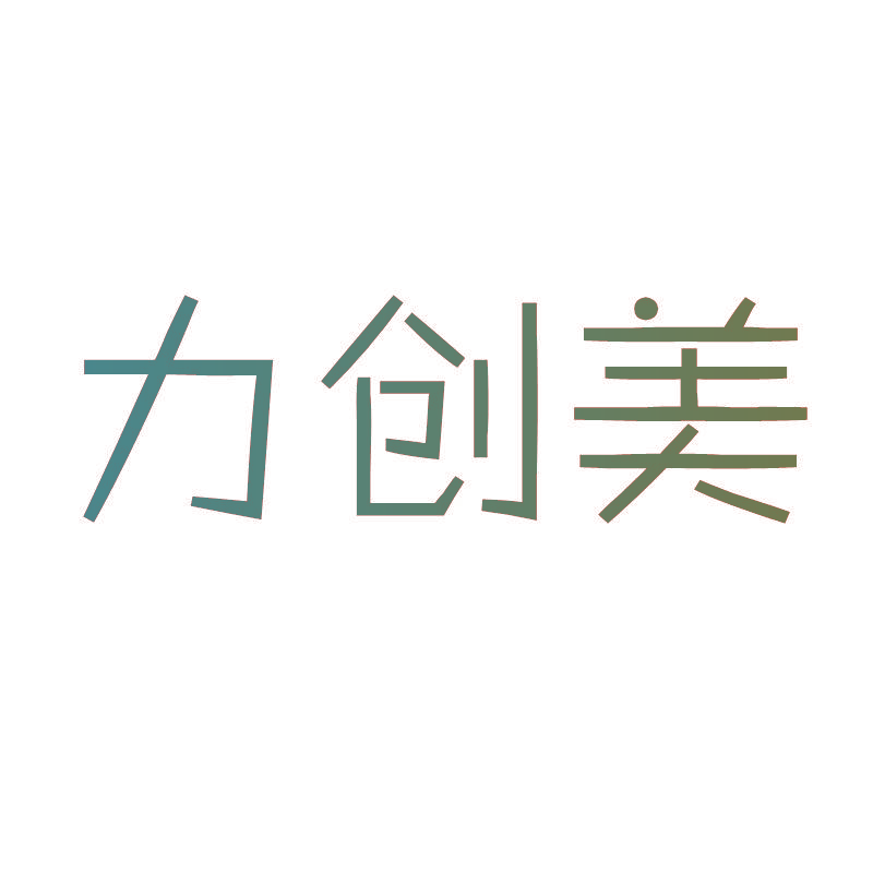 力创美