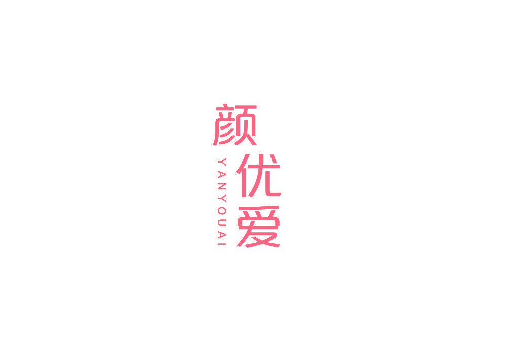 颜优爱