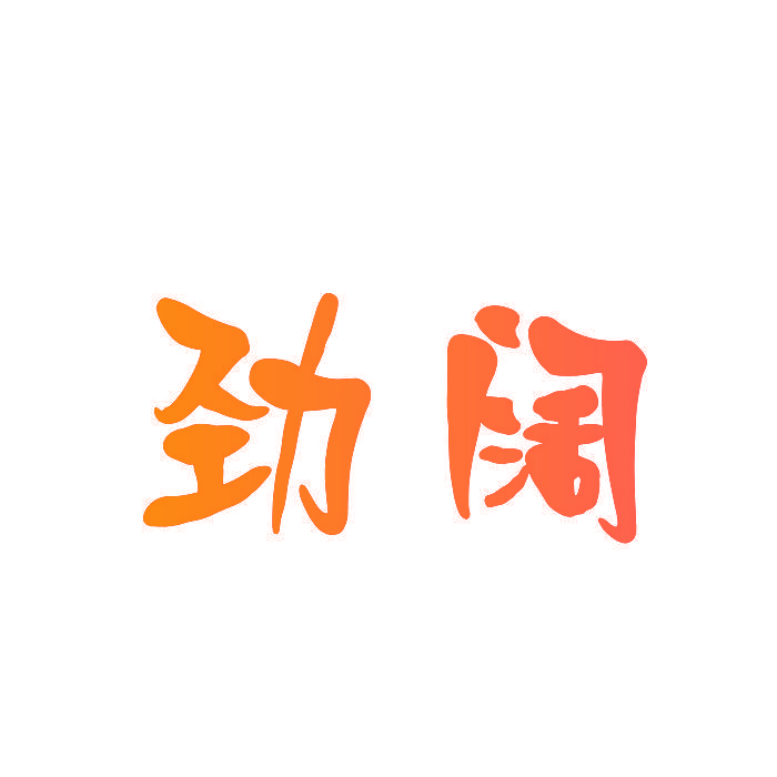 劲阔