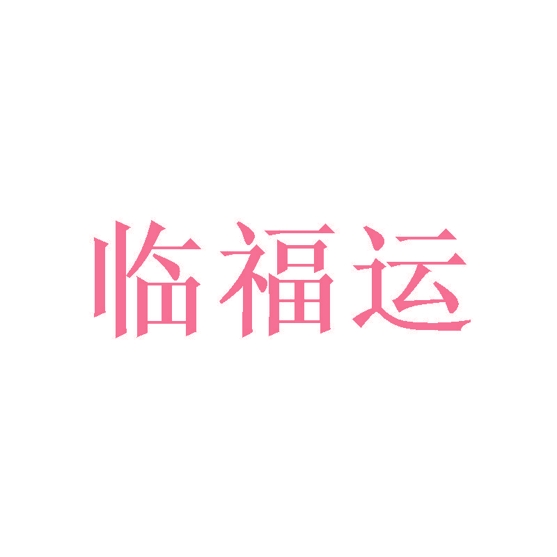 临福运