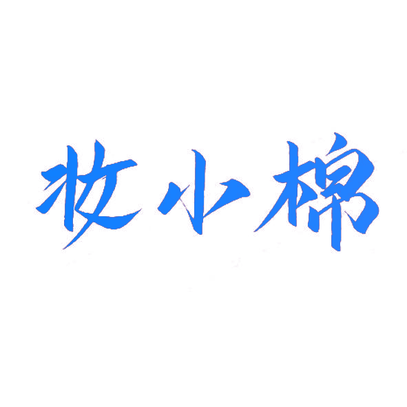 妆小棉