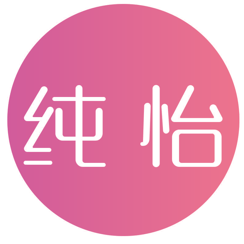 纯怡