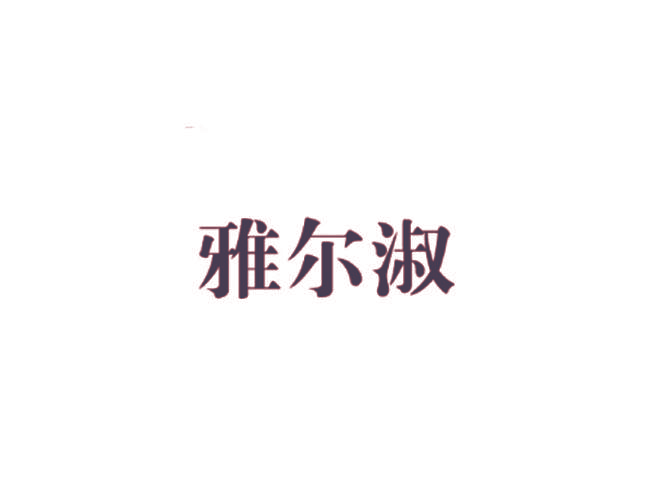 雅尔淑