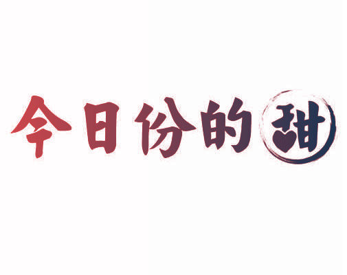 今日份的甜