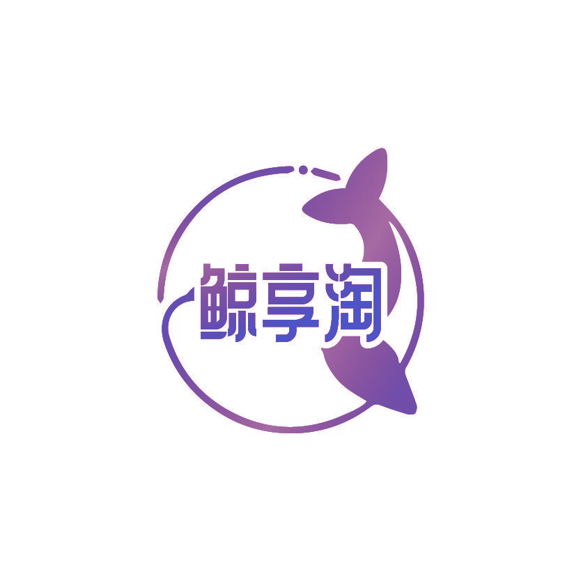 鲸享淘