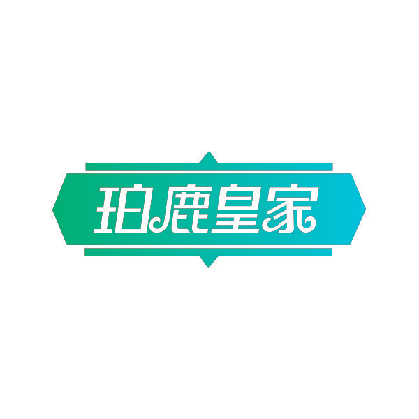 珀鹿皇家