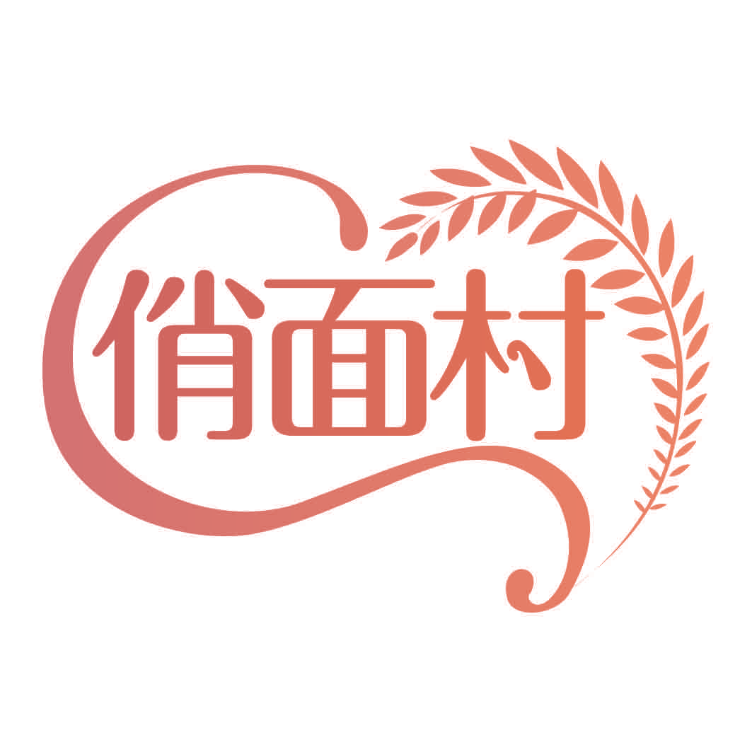 俏面村