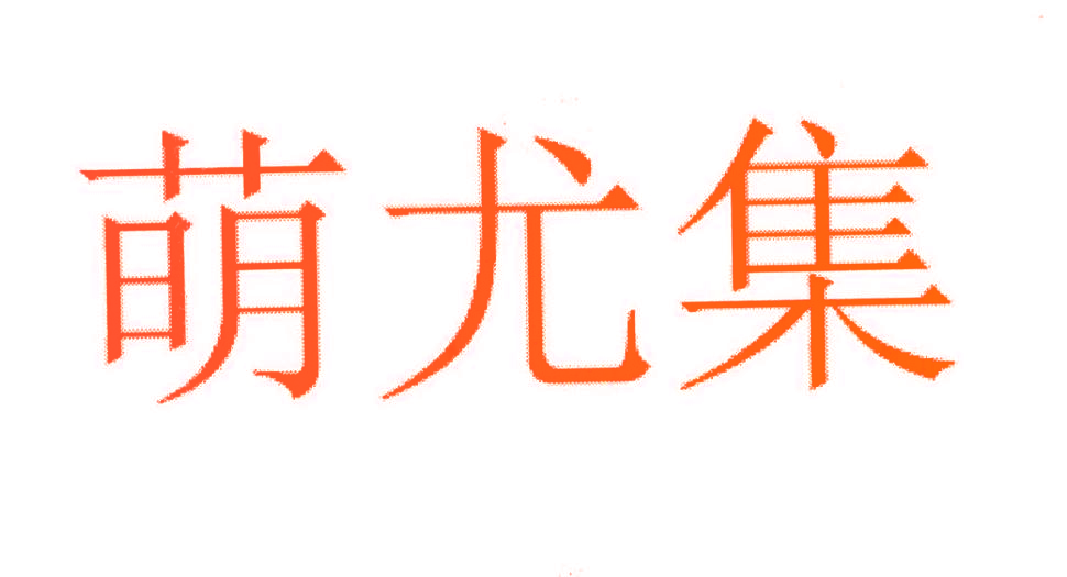 萌尤集