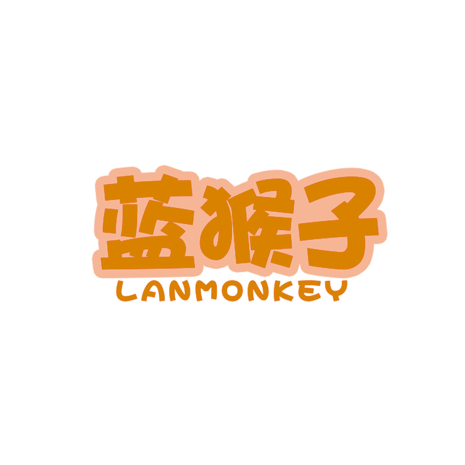 蓝猴子 LANMONKEY