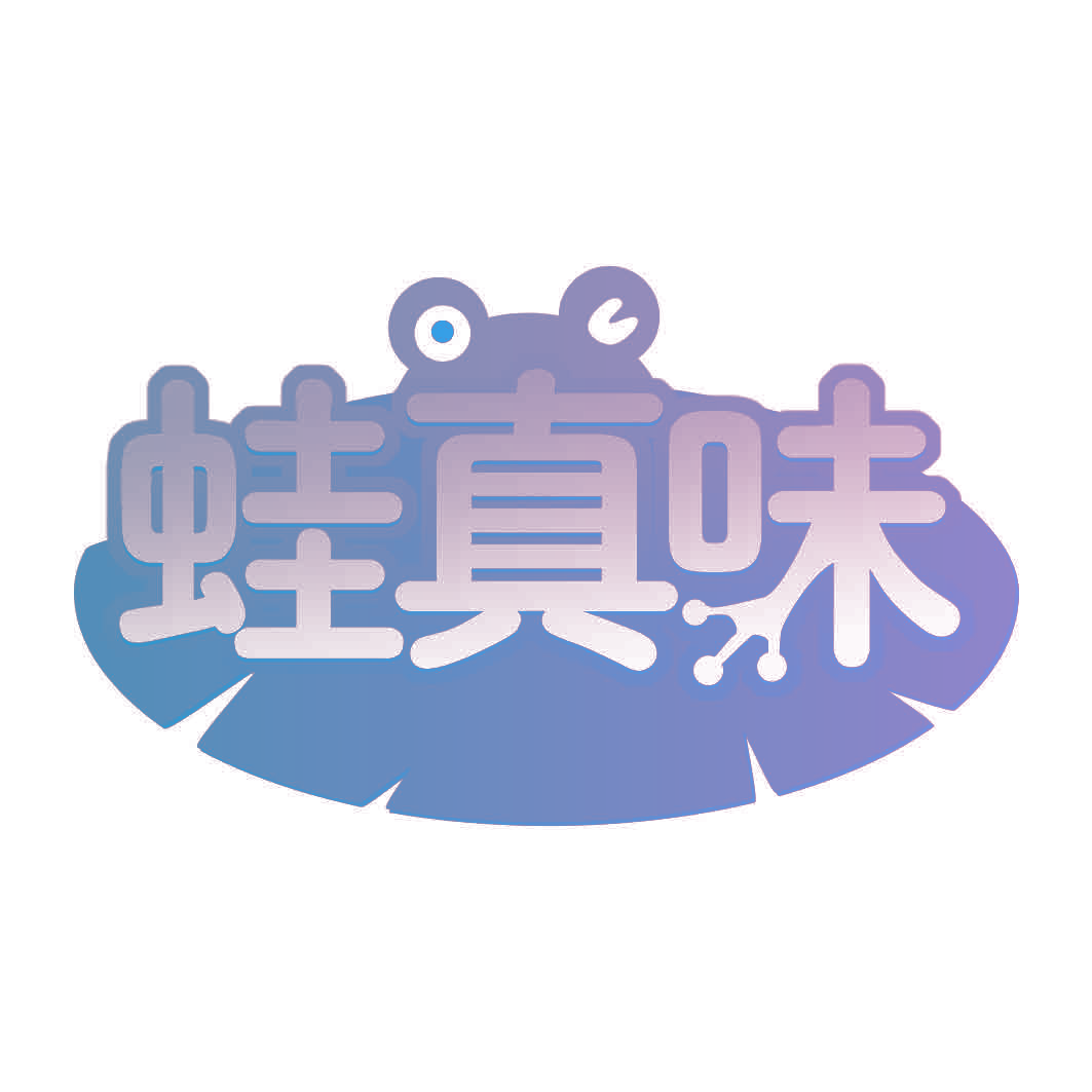 蛙真味