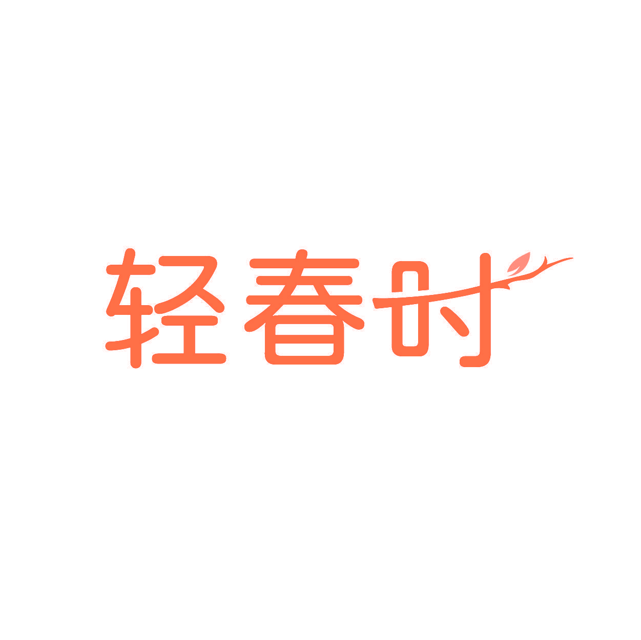 轻春时