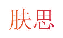 肤思