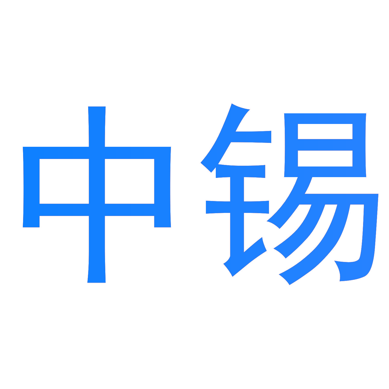 中锡