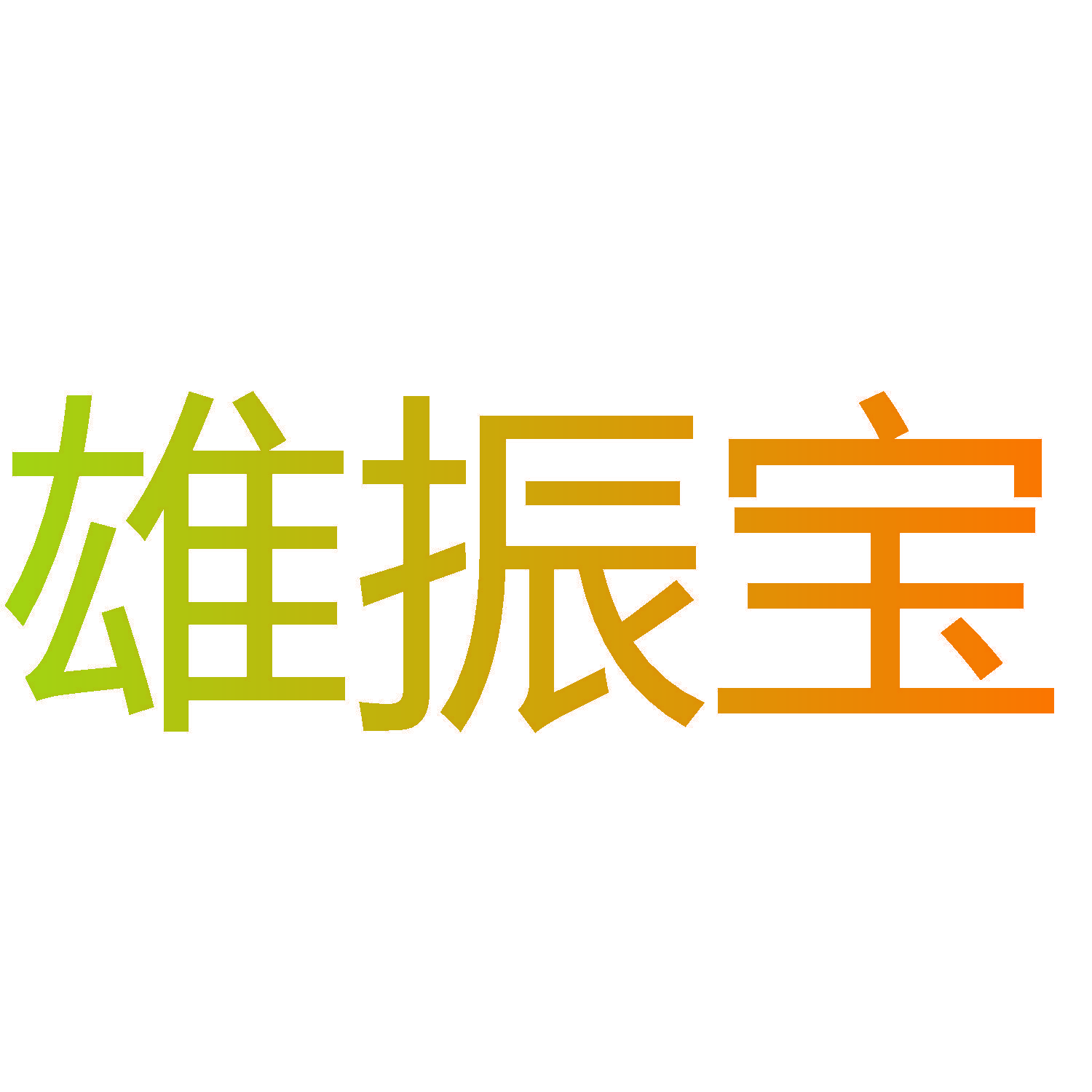 雄振宝