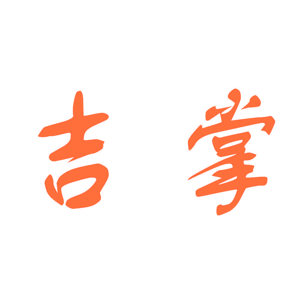 吉掌
