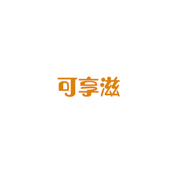 可享滋
