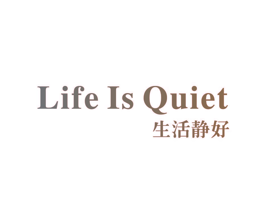 生活静好 LIFE IS QUIET