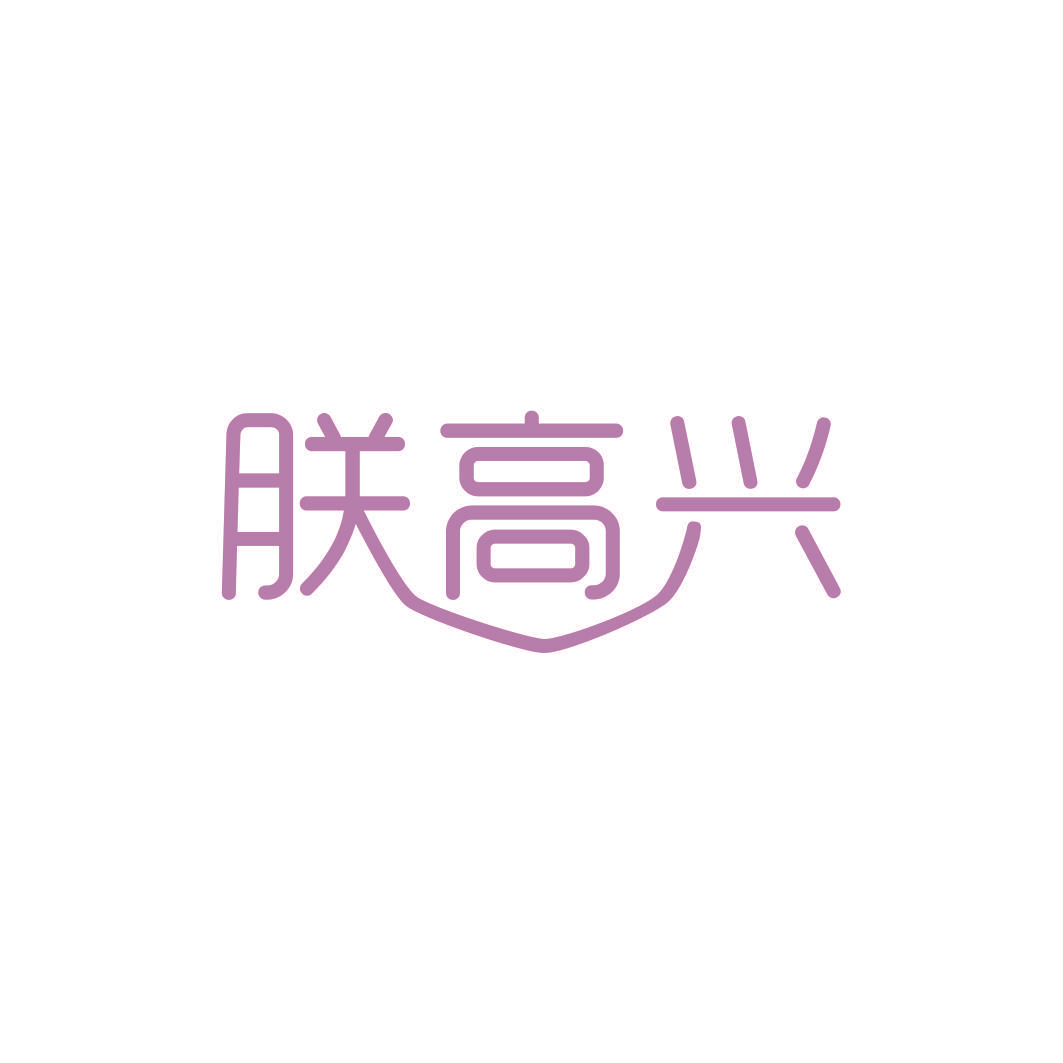 朕高兴