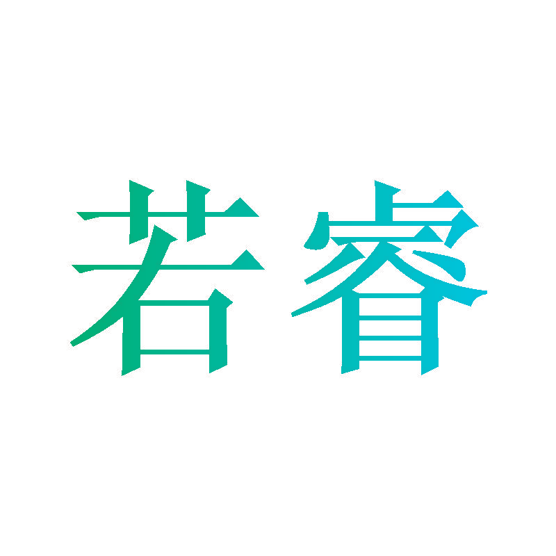 若睿