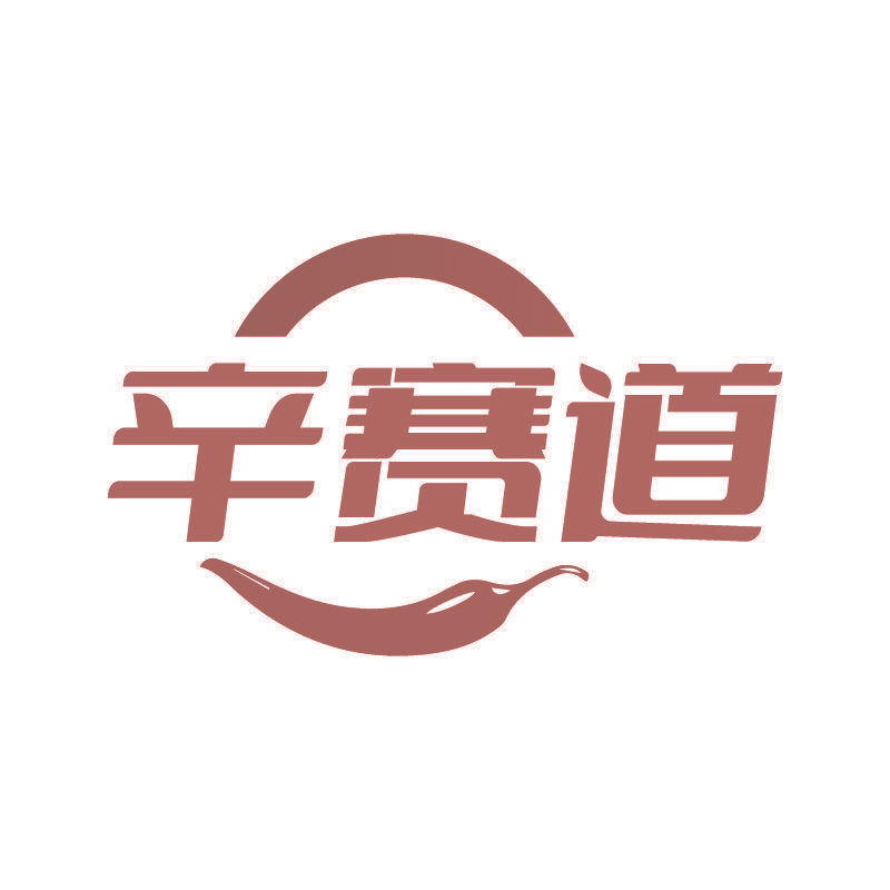 辛赛道