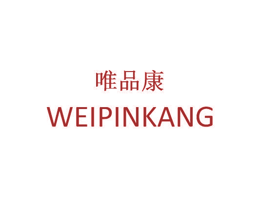 唯品康